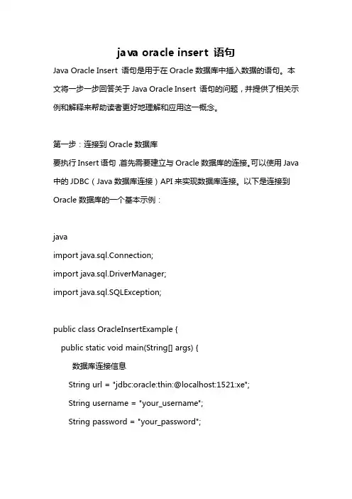 java oracle insert 语句