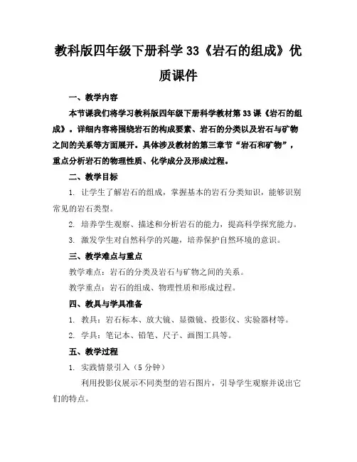 教科版四年级下册科学33《岩石的组成》优质课件