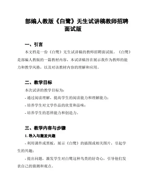 部编人教版《白鹭》无生试讲稿教师招聘面试版