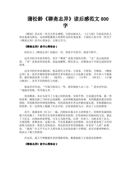 蒲松龄《聊斋志异》读后感范文800字