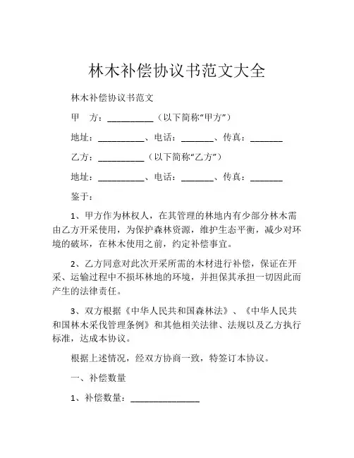 林木补偿协议书范文大全