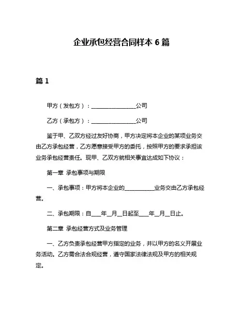 企业承包经营合同样本6篇