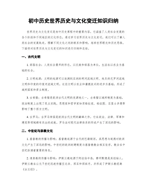 初中历史世界历史与文化变迁知识归纳