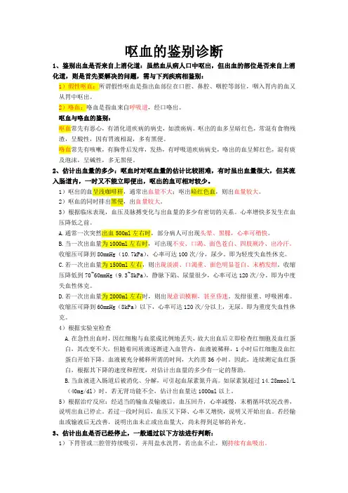呕血的鉴别