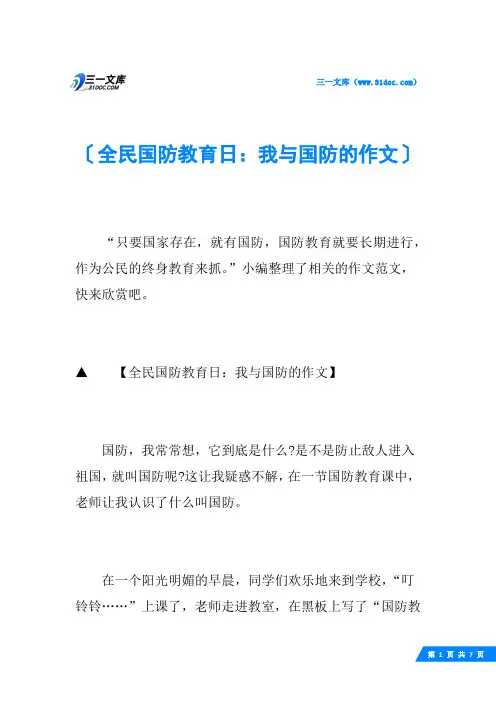 全民国防教育日：我与国防的作文