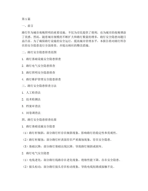 路灯所安全隐患大排查(3篇)