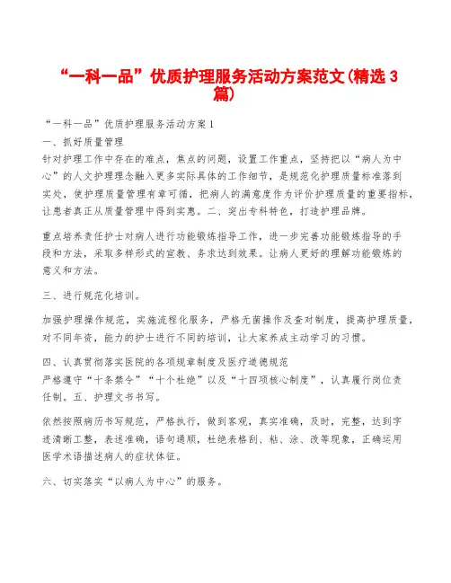 “一科一品”优质护理服务活动方案范文(精选3篇)