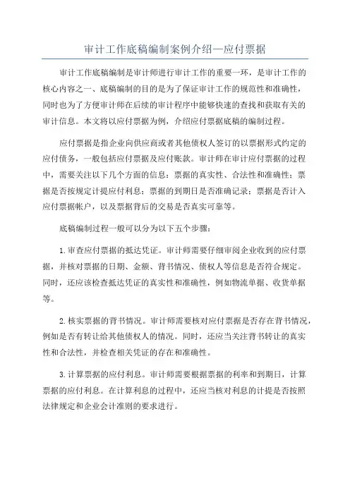审计工作底稿编制案例介绍—应付票据