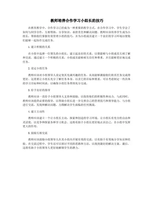 教师培养合作学习小组长的技巧