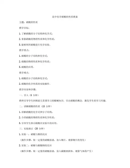 高中化学硝酸的性质教案