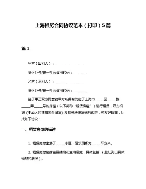 上海租房合同协议范本(打印)5篇