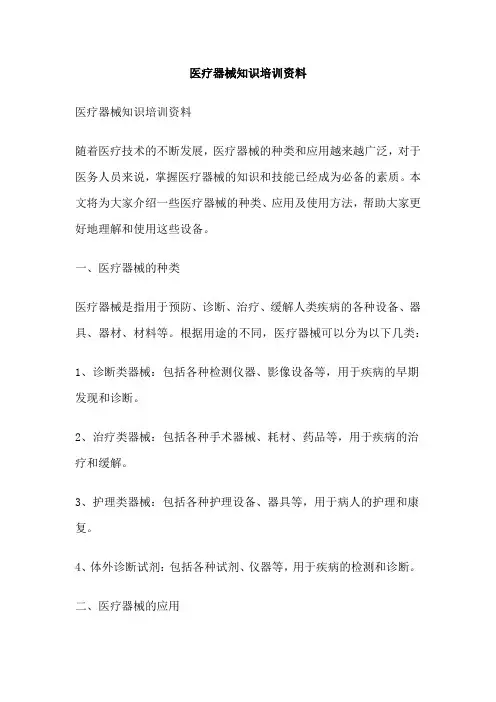 医疗器械知识培训资料
