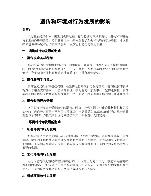 遗传和环境对行为发展的影响