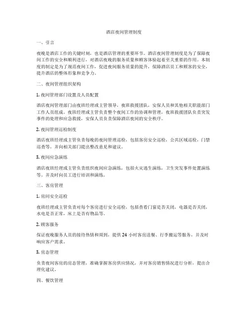 酒店夜间管理制度