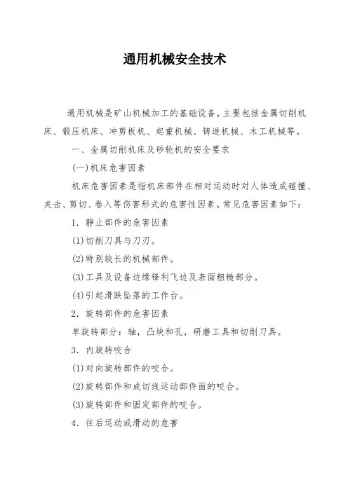 通用机械安全技术