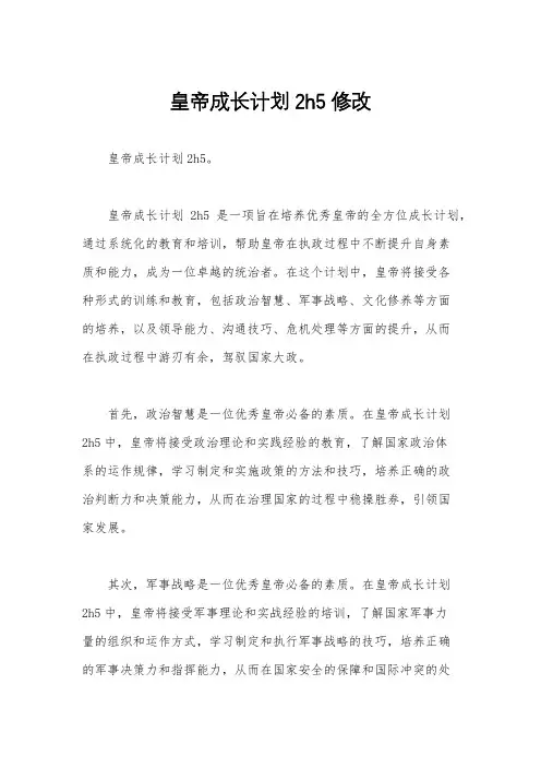 皇帝成长计划2h5修改