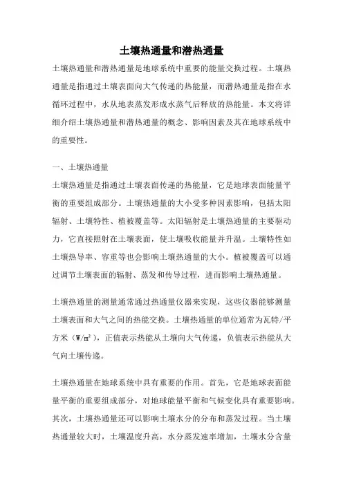 土壤热通量和潜热通量