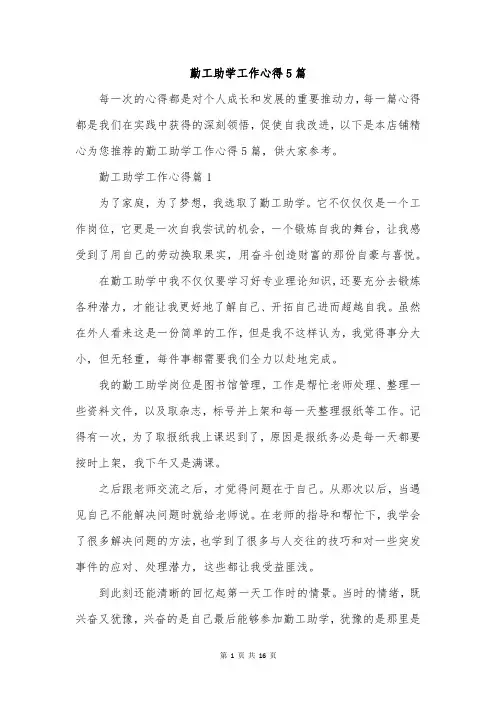 勤工助学工作心得5篇