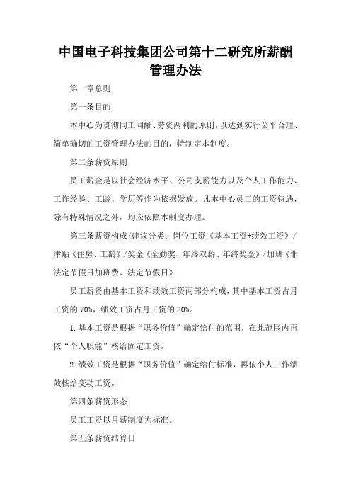 中国电子科技集团公司第十二研究所薪酬管理办法