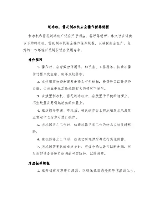 制冰机、雪花制冰机安全操作保养规程