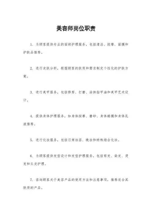 美容师岗位职责