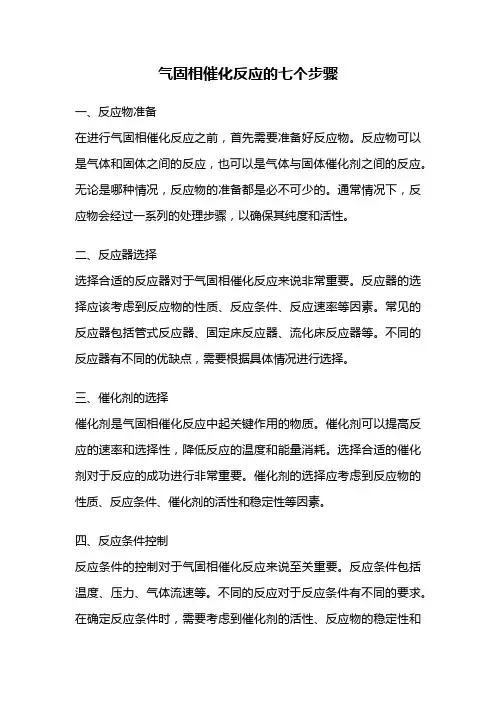气固相催化反应的七个步骤
