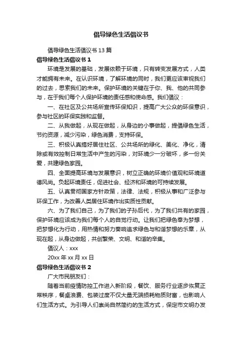 倡导绿色生活倡议书