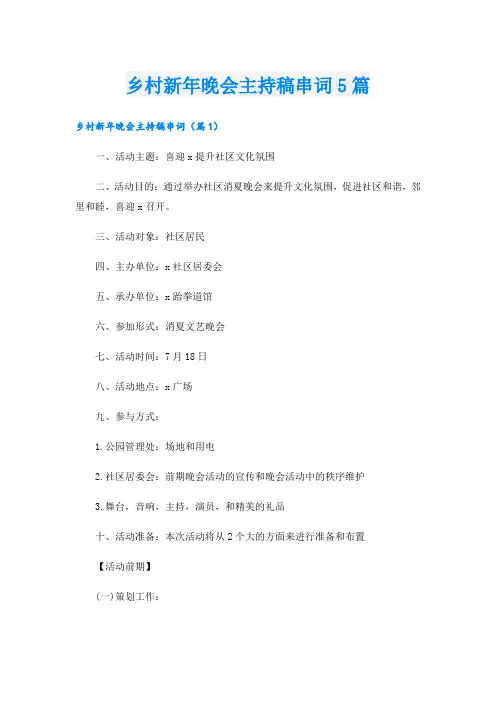 乡村新年晚会主持稿串词5篇