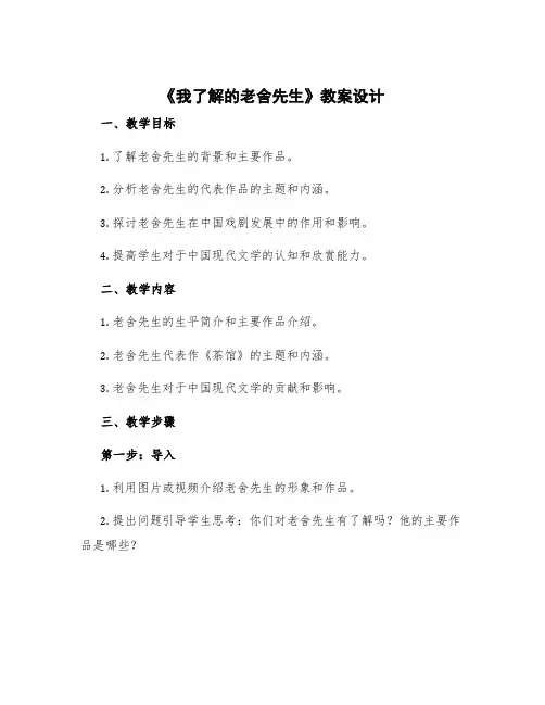 《我了解的老舍先生》教案设计