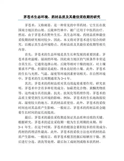 茅苍术生态环境、药材品质及其最佳采收期的研究