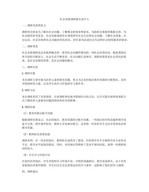 社会实践调研报告是什么