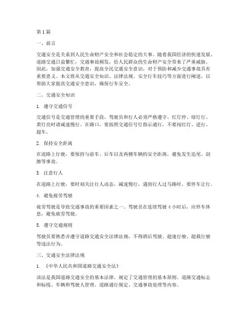 交通安全教育知识文字版(3篇)