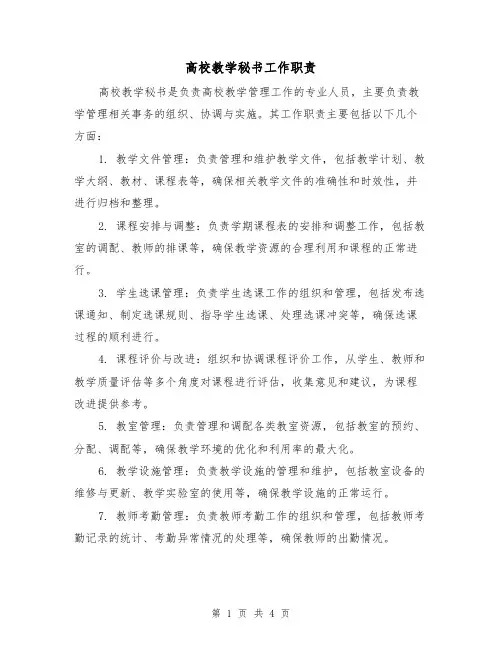 高校教学秘书工作职责（三篇）