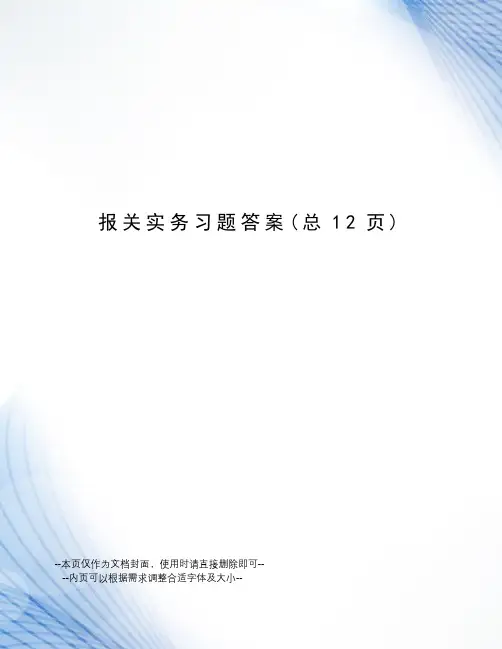 报关实务习题答案