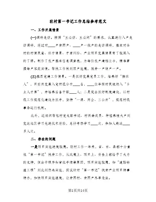 驻村第一书记工作总结参考范文(4篇)