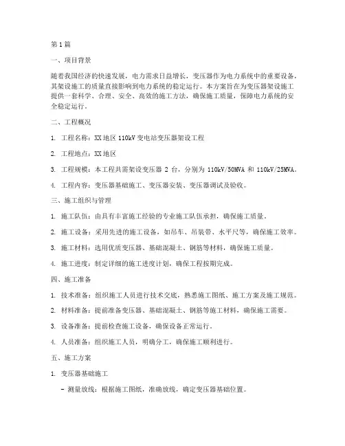 架设变压器施工方案(3篇)