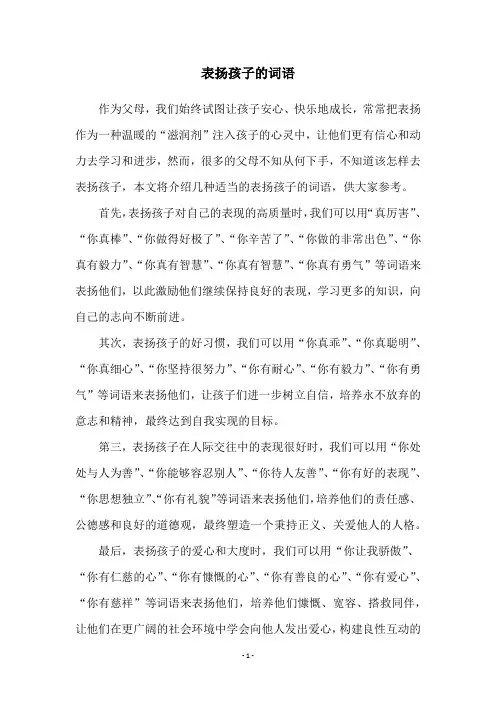 表扬孩子的词语
