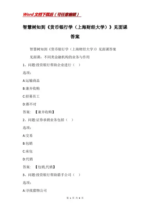 智慧树知到《货币银行学(上海财经大学)》见面课答案