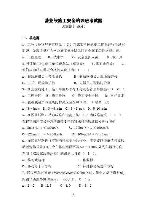 营业线施工安全培训班考试题(安规部分)