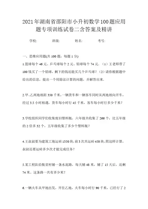 2021年湖南省邵阳市小升初数学100题应用题专项训练试卷二含答案及精讲