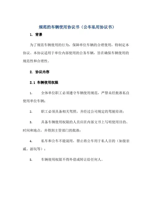 规范的车辆使用协议书(公车私用协议书)