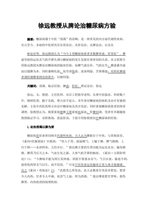 徐远教授从脾论治糖尿病方验