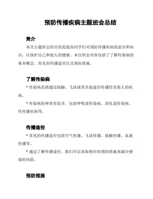 预防传播疾病主题班会总结