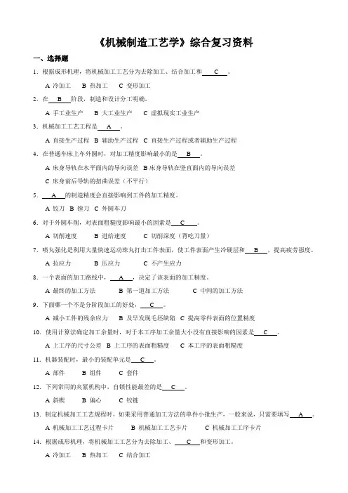 《机械制造工艺学》综合复习资料