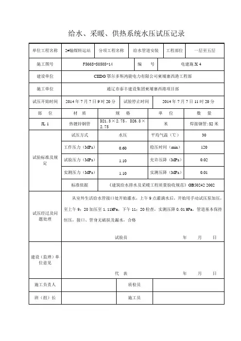 给水、采暖、供热系统水压试压记录表