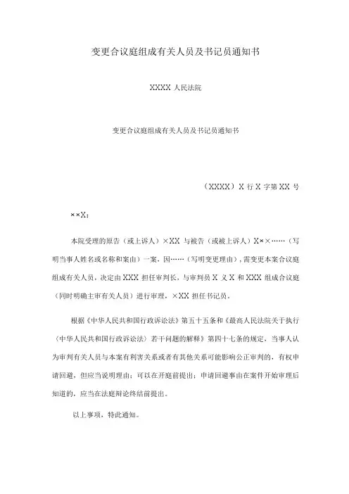 变更合议庭组成人员及书记员通知书最新