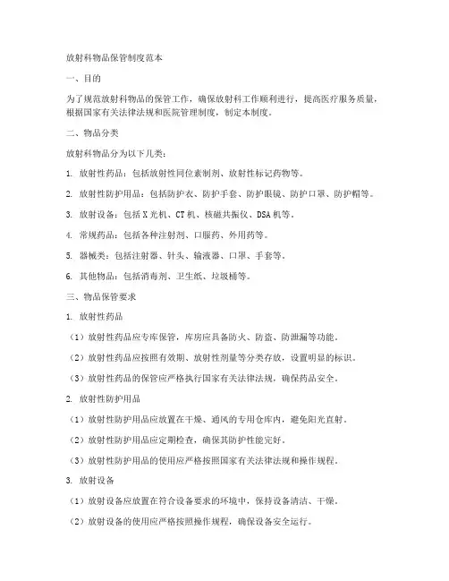 放射科物品保管制度范本