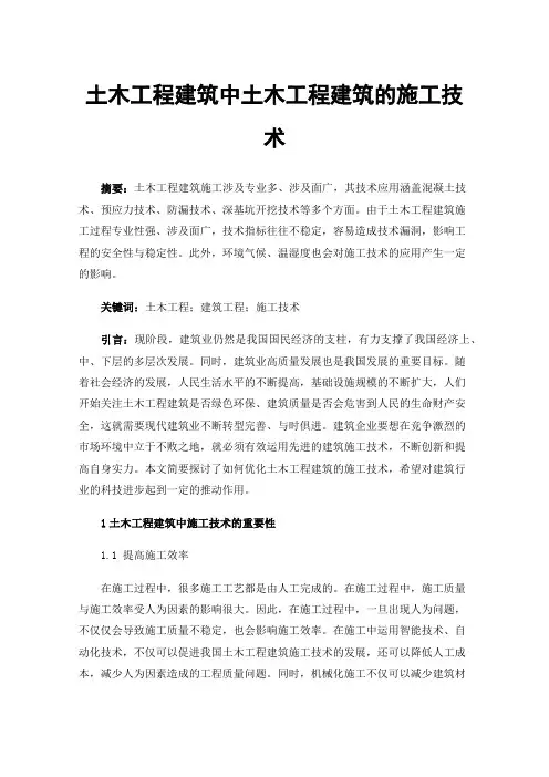 土木工程建筑中土木工程建筑的施工技术