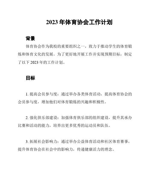 2023年体育协会工作计划