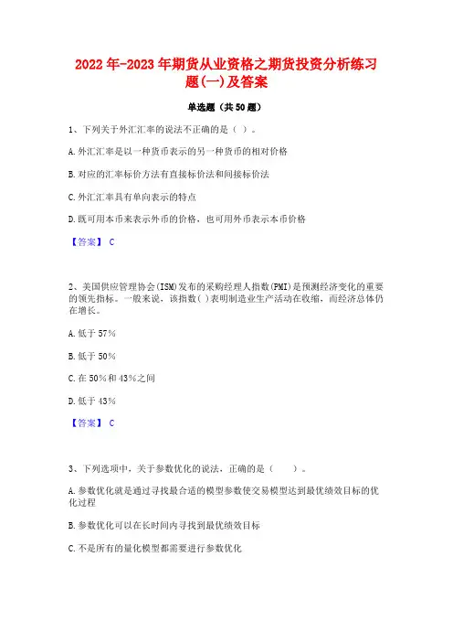 2022年-2023年期货从业资格之期货投资分析练习题(一)及答案